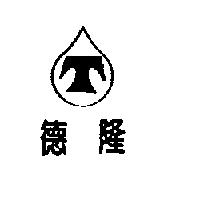 德隆及圖