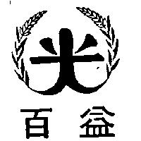 百益及圖