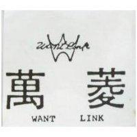 萬菱及圖 WANT LINK