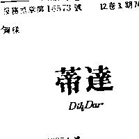 蒂達 DIHDAR