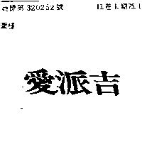 愛派吉