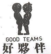 好夥伴及圖 GOOD TEAMS