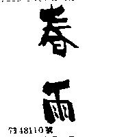 春雨