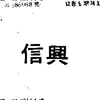 信興