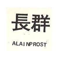 長群 ALAINPROST