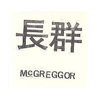 長群 MCGREGGOR