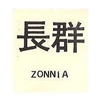 長群 ZONNIA