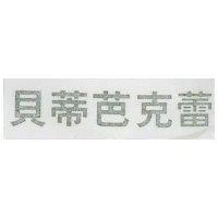 貝蒂芭克蕾