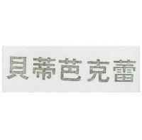 貝蒂芭克蕾
