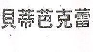 貝蒂芭克蕾