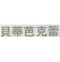 貝蒂芭克蕾