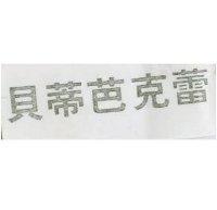 貝蒂芭克蕾
