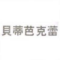 貝蒂芭克蕾