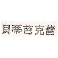 貝蒂芭克蕾