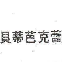 貝蒂芭克蕾