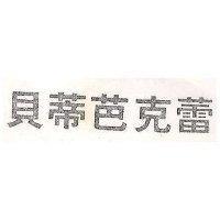 貝蒂芭克蕾