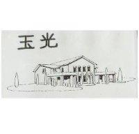 玉光及圖