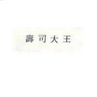 壽司大王