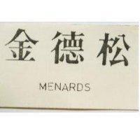 金德松 MENARDS