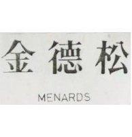 金德松 MENARDS