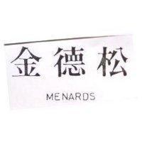 金德松 MENARDS