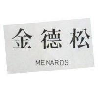 金德松 MENARDS