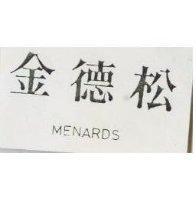 金德松 MENARDS