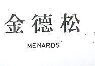 金德松 MENARDS