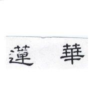 蓮華