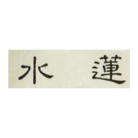 水蓮