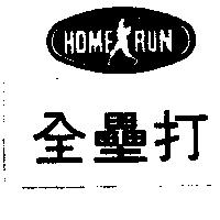 全壘打及圖 HOME RUN