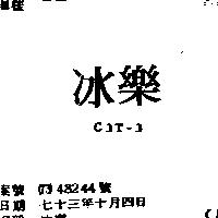 冰樂 C3T – 3