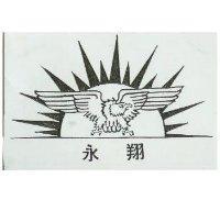 永翔及圖