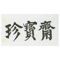 珍寶齋