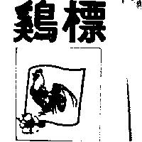 鷄標及圖