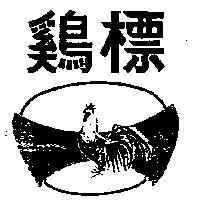 鷄標及圖