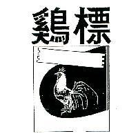鷄標及圖