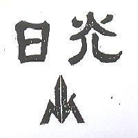日光及圖