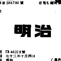 明治