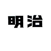 明治
