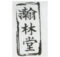 瀚林堂