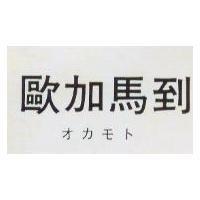 歐加馬到オガモト