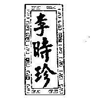 李時珍及圖