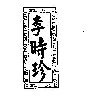 李時珍及圖