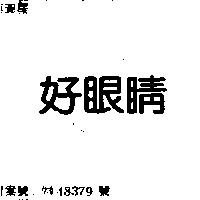 好眼睛