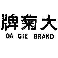 大菊牌 DA GIE BRAND 
