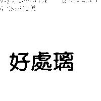 好處璃