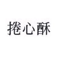 捲心酥