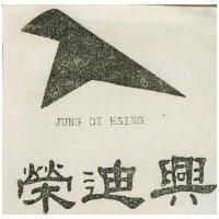 榮迪興及圖 JUNG DI HSING