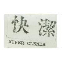 快潔